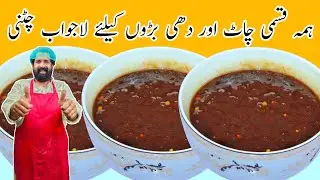 Imli Ki Chatni Recipe | Street Style Chutney For Chaat | इमली की खट्टी मीठी चटनी बनाने का आसान तरीका