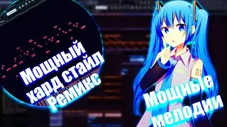 🔥 Как написать Хард стайл ремикс ? Мощные глитчи в FL Studio 20!