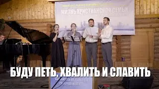 Буду петь, хвалить и славить 🎵 Пение