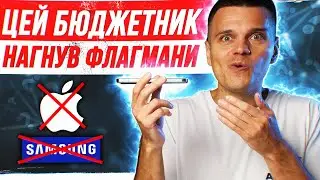 ОГО! ЦЕЙ БЮДЖЕТНИК НАГНУВ iPhone 15 Pro Max і Galaxy S24 Ultra!