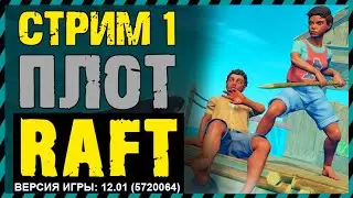 🔴СТРИМ 1 ПРОХОЖДЕНИЕ RAFT 2021 - РАФТ С НУЛЯ 2021