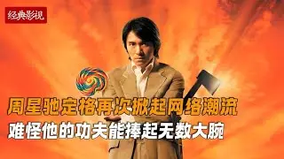 Stephen Chow's freeze-frame explosion has caused countless people to recall and kill. This is the r