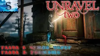 Unravel Two полное прохождение ◈ на русском ◈ Глава 1: Чужой берег ◈ Глава 2: Убежище ◈ walkthrough