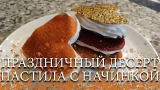 ПРАЗДНИЧНЫЙ ДЕСЕРТ. ПАСТИЛА С НАЧИНКОЙ