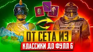 ОТ ЛУЧШЕГО СЕТА ИЗ КЛАССИКИ ДО ФУЛЛ 6🔥Metro Royale 🔥Pubg Mobile🔥Pubg Metro