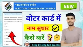 voter card sudhaar kaise karen, वोटर कार्ड में सुधार कैसे करें 2024?