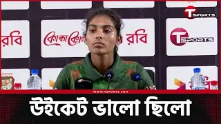 বোলাররা ভালো বল করেছে, ব্যাটিং-ব্যর্থতার কারনে আমরা পিছিয়ে রয়েছি : রাবেয়া। | T Sports