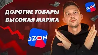 МИФЫ, КОТОРЫЕ МЕШАЮТ ТЕБЕ ЗАРАБАТЫВАТЬ на OZON