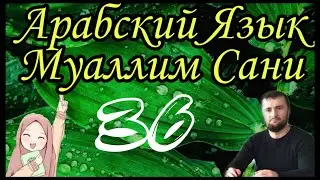 Муаллим Сани 36 урок