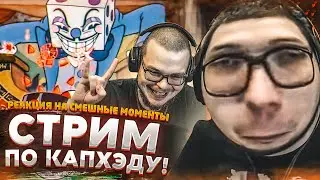 ТОТ САМЫЙ СТРИМ ПО КАПХЭДУ!  - РЕАКЦИЯ НА СМЕШНЫЕ МОМЕНТЫ ОТ БУЛКИНА! #46