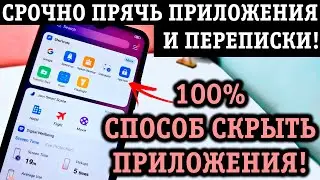 КАК СКРЫТЬ ПРИЛОЖЕНИЕ НА ТЕЛЕФОНЕ С АНДРОИД, ЛЮБОЕ! 3 СПОСОБА!