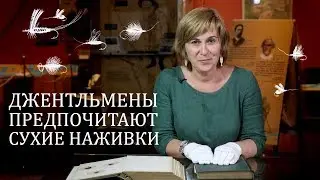 Ловля нахлыстом и книга Альфреда Рональдса. Варвара Миронова