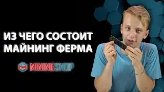 Майнинг-ферма / Разбор всех необходимых комплектующих.