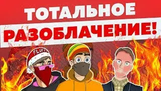 ТОТАЛЬНОЕ РАЗОБЛАЧЕНИЕ WEIL, JACKSON, FLUFFY, ULTIMATE RUST