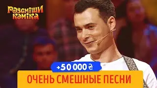 +50 000 - Песня про девушку из Instagram порвала всех | Рассмеши Комика 2019