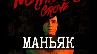 Прячьтесь, дети, тут маньяк - NorthBury Grove