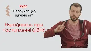 Няроўнасць пры паступленні ў ВНУ