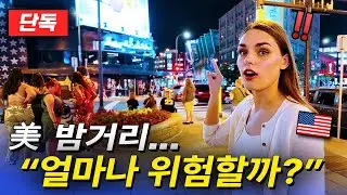 [단독] 자극적인 한국 언론에서는 절대 안보여주는 '🇺🇸미네소타 실제 밤거리'