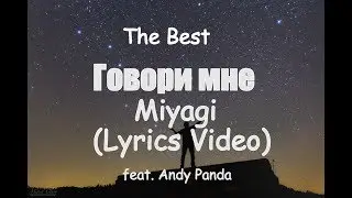 Miyagi feat. Andy Panda - Говори мне (Lyrics)🎧