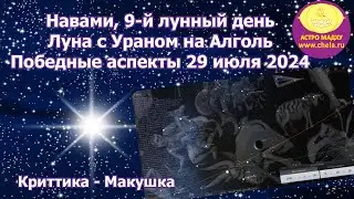 Победные аспекты 29 июля 2024 / Навами, луна Уран в накшатре Криттика и звезда Алголь