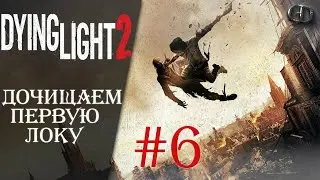 Dying Light 2 #6 ► Дочищаем первую локу  ► Максимальная сложность