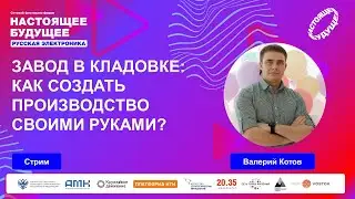 Завод в кладовке: как создать производство своими руками? | Стрим с Валерием Котовым