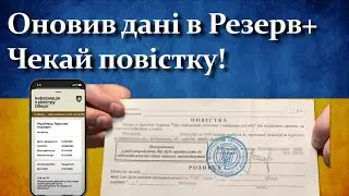 Оновив дані в Резерв+ - чекай повістку!