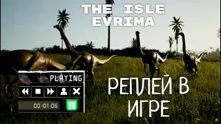 THE ISLE EVRIMA. РЕПЛЕЙ В ИГРЕ / КАК ВКЛЮЧИТЬ. ГАЙД #theisle