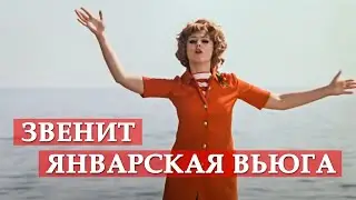 Звенит январская вьюга (песня из кинофильма 