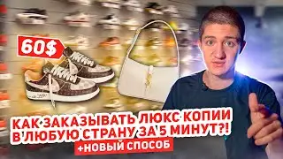 Как заказывать люкс копии из Китая за 5 минут?! НОВЫЙ СПОСОБ ДОСТАВКИ