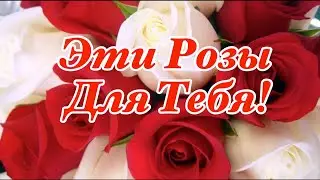 🌹Эти Розы Для Тебя!🌹Прекрасные Пожелания От Души! Сергей Чекалин! Красивая Музыкальная Открытка!