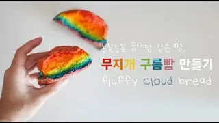 [Eng sub] 솜사탕같은 무지개 구름빵 Cloud Bread in Rainbow | 블루밍봉봉 (blooming bonbon)