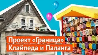 Клайпеда и Паланга: главные литовские курорты