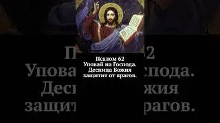 Псалом 62. Уповай на Господа в защите от врагов. 