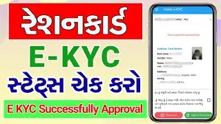 My Ration App KYC Kaise Kare | Ration Card E KYC Gujarat