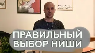 Как правильно выбрать нишу / Как запустить бизнес с нуля / Полезные советы по запуску бизнеса