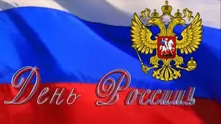 День России!