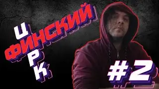 ФИНСКИЙ ЦИРК #2 ▲ ПВ, TAKE-TWO, ГМ И ДВУЛИЧНОСТЬ