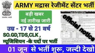 ARMY NEW BHARTI 2023| MADRAS REGIMENT RELATION BHARTI 2023 /MADRAS REGIMENT CENTRE BHARTI 2023