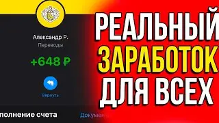 РЕАЛЬНЫЙ ЗАРАБОТОК С 1 РУБЛЯ! Заработок в интернете который подойдет всем!