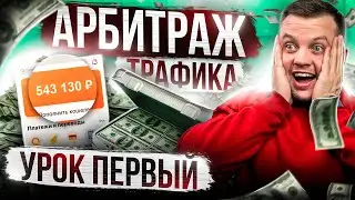 ⚠️Арбитраж Трафика Обучение Для новичков с Нуля⚠️