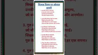 shikshak diwas par Shayari/शिक्षक दिवस पर शायरी/teachers day shayari hindi/टीचर्स डे पर शायरी #short