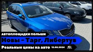 Автоплощадки Польша. Новы-Тарг, Либертув. 12.08.2024 поиск и подбор авто #варшава, #подборавто