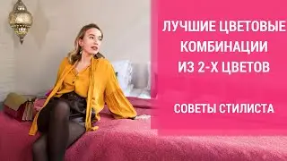 ЦВЕТА В ОДЕЖДЕ. 7 крутых цветовых сочетаний. Как сочетать цвета в одежде?