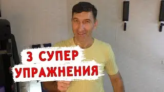 👉 Эти 3 упражнения перед сном изменят Вашу жизнь 👍