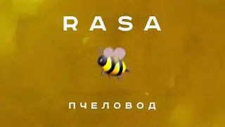 RASA - Пчеловод