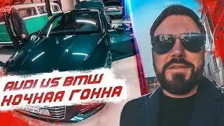 Чипованая Ауди А5 против чипованной тройки BMW // AUDI A5 vs BMW 3