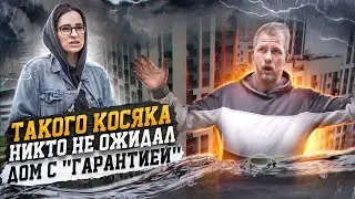 НОВОСТРОЙКА - ОДИН КОСЯК РУШИТ ЖИЗНЬ ВСЕМУ ДОМУ! ЛЮДИ БОЯТСЯ ТУТ ЖИТЬ! ЗАСТРОЙЩИК ТОЖЕ В ШОКЕ?!