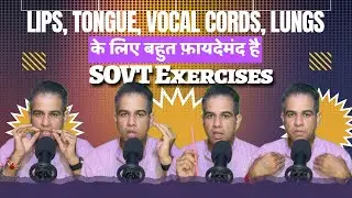 Lips, Tongue, Vocal Cords, Lungs के लिए करामाती है SOVT Exercises (Semi Occluded Vocal Tract)