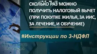 Сколько раз можно получить налоговый вычет за покупку квартиры, ИИС, лечение и вернуть 13% налога